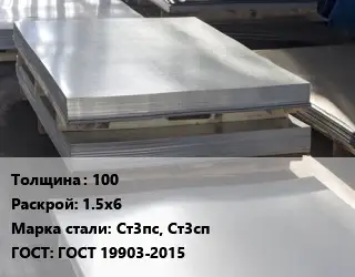 Лист горячекатаный 100 1.5х6 Сталь: Ст3пс, Ст3сп ГОСТ: ГОСТ 19903-2015